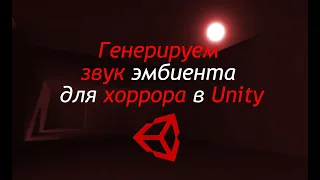 Генерируем звук эмбиента для хоррора в Unity - Рандомный звуковой фон / Как создать игру [Урок 113]