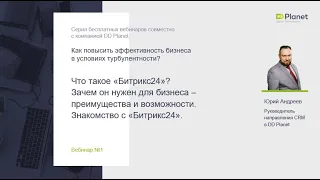 Что такое Битрикс24? Зачем он нужен для бизнеса – преимущества и возможности