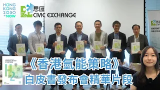 【Highlights】《香港氫能策略》白皮書發布會精華片段︱A White Paper Outlining Hydrogen Strategy of Hong Kong (16 May 2024)