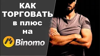 Биномо как торговать.Биномо как заработать.