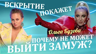 ПОЧЕМУ ОЛЬГА БУЗОВА НЕ МОЖЕТ ВЫЙТИ ЗАМУЖ? Вся правда про Ольгу Бузову разбор матрицы