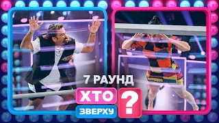 Даша Астаф'єва тримається на скляній дошці – Хто зверху? 2023. Випуск 4. Раунд 7