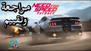 مراجعة وتقييم نيد فور سبيد Payback