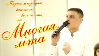 МНОГАЯ ЛІТА /// ПОДЯКА МОЛОДЯТАМ, БАТЬКАМ ТА ВСІМ ГОСТЯМ /// ВЕДУЧІ ГУРТУ ФАЙНО /// ПЕРЕТИН СМАКІВ