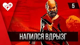 Red Dead Redemption 2 | Пьянка | Часть 5