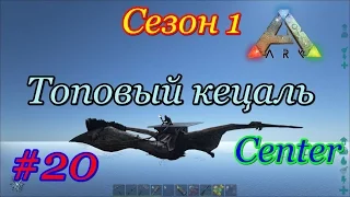 ARK: Survival Evolved томим 120 кецаля (The Center, сезон 1)