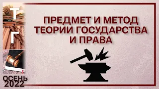 Предмет и метод теории государства и права