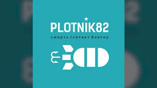 Plotnik82 - Смерть глотает блесну 2019 (FULL ALBUM)