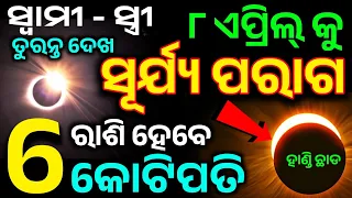 8 April 2024 Surya grahan | Solar eclipse 2024 Timing,ସୂର୍ଯ୍ୟ ପରାଗ ୨୦୨୪,୬ଟି ରାଶି କୋଟିପତି#suryagrahan