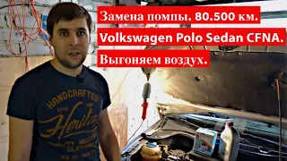 Замена помпы VW Polo Sedan CFNA. Воздушная пробка - выгоняем легко// 80.500 км