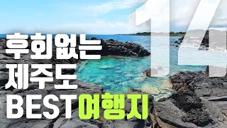 제주도를 또 간다면 한 번 더 가고 싶은 제주도 여행지 BEST14곳을 뽑아봤습니다 !