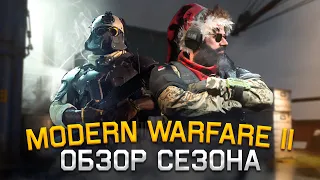 Modern Warfare II ПЕРВЫЙ СЕЗОН  СЕЗОН в СТИЛЕ ВАНГАРДА