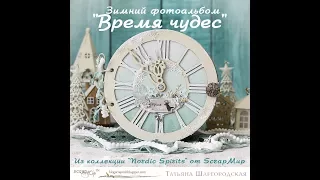 Интерактивный зимний альбом "Время чудес"