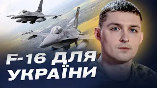 F-16 для України: коли ми побачимо їх у небі? | Ілля Євлаш