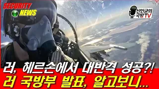 러, 헤르손 대반격 성공?! 러 국방부 발표, 알고보니...