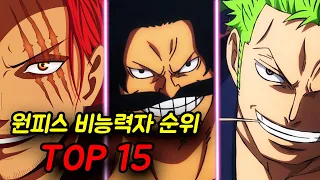 [원피스] 비능력자 강한순위 TOP15