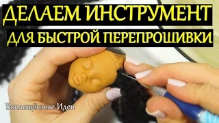 HOW TO MAKE A REROOT TOOL How to Reroot doll hair Tutorial