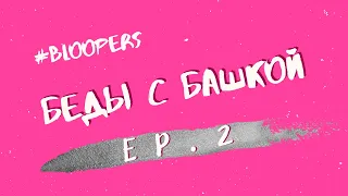 БЕДЫ С БАШКОЙ - БЛУПЕРСЫ - EP. 2 - СИМС 4 СЕРИАЛЫ