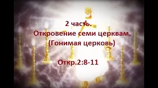 2 часть. Откровение семи церквам. (Гонимая церковь) Откр.2:8-11 (Для глухих)