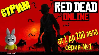 Red Dead Online стрим/stream - от 1 до 200 лвла (серия 1)