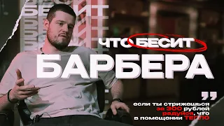 ЧТО БЕСИТ БАРБЕРА? / проблемы от первого лица