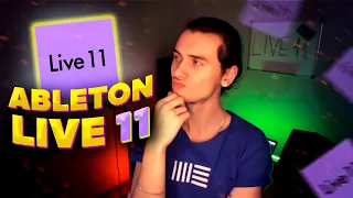 Ableton Live 11. Новые инструменты, эффекты и фишки. Стоит обновляться?