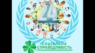 Міжнародний день ООН - 24 жовтня