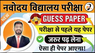 नवोदय विद्यालय परीक्षा का GUESS पेपर | Model Paper For JNVST Class 6 EXAM | Navodaya Exam Paper