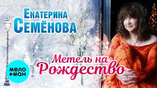 Екатерина Семёнова  - Метель на Рождество (Single 2021)