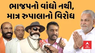 Parshottam Rupala | ભાજપનો વાંધો નથી, માત્ર રુપાલાનો વિરોધ, ક્ષત્રિય સમાજના આગેવાનો મેદાને