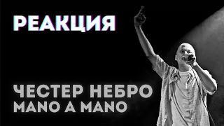 ЧЕСТЕР НЕБРО - MANO A MANO🔥РЕАКЦИЯ @olstomuz