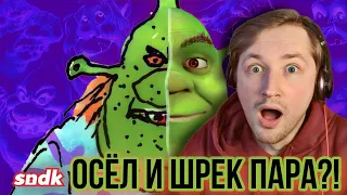 ШРЕК, КОТОРОГО МЫ ПОТЕРЯЛИ - Такого Шрека мы еще точно не видели! (РЕАКЦИЯ) | ТипоТоп