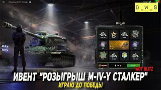 Ивент "Розыгрыш M-IV-Y Сталкер" - играю до победы в Wot Blitz | D_W_S