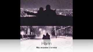 Hann - Мы играем с огнем