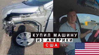 Купил Машину из США, Америки