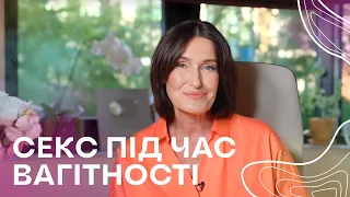 Інтим під час вагітності. Обговорюємо міфи, правила та заборони з Людмилою Шупенюк