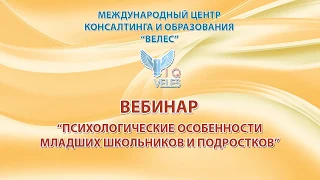 Психологические особенности младших школьников и подростков