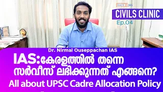 UPSC Civil Service Cadre Allocation | IAS | IPS | IFos | Dr Nirmal  IAS | Malayalam |  Kerala