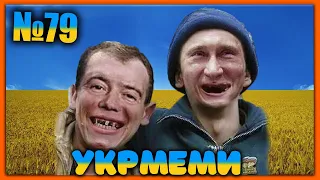 😂УКРмеми😂ТОП Українські Меми і Жарти. Меми війни. №79