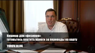 Кошмар для «физиков»: готовьтесь платить налоги за переводы на карту