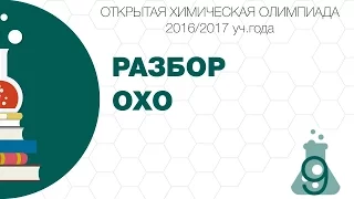 Разбор заключительного этапа ОХО 2017. 9 класс