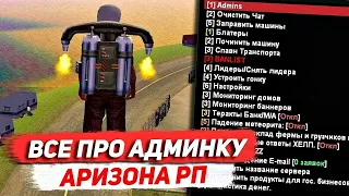 ВСЯ ПРАВДА ДОЛЖНОСТИ АДМИНИСТРАТОРА НА ARIZONA RP | GTA SAMP