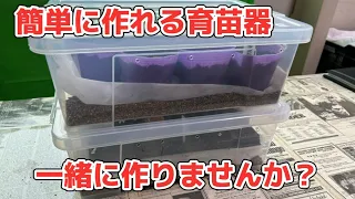 【種屋が教える！】簡単育苗器の作り方！