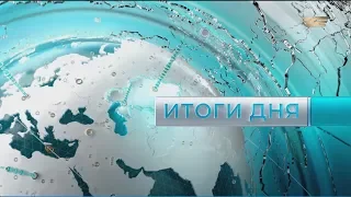 Итоги дня 21:00 от 22.05.2020