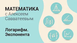 Тема: Логарифм. Экспонента. Урок: Экспонента. Формула Эйлера. Комплексные элементарные функции