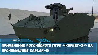 Применение российского ПТРК «Корнет Э» на бронемашине Kaplan 10