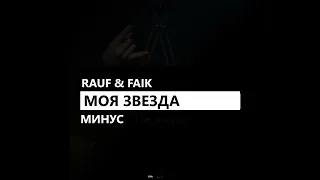 Rauf & Faik - Моя звезда (минус/instrumental/remake)