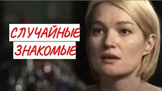 💣СЛУЧАЙНЫЕ ЗНАКОМЫЕ 💣 МЕЛОДРАМА 💣 ФИЛЬМ в HD