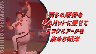【MIDI】中村紀洋選手歴代応援歌メドレー