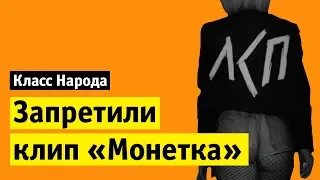 Запретили клип ЛСП «Монетка» | Класс народа